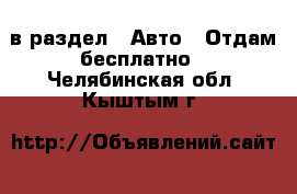  в раздел : Авто » Отдам бесплатно . Челябинская обл.,Кыштым г.